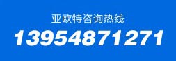 山東省亞歐特重工機械有限公司電話：13954871271
